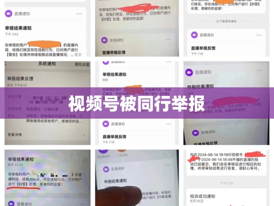 视频号被同行举报