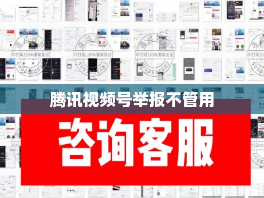 腾讯视频号举报不管用