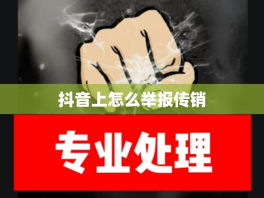 抖音上怎么举报传销