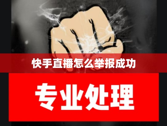 快手直播怎么举报成功