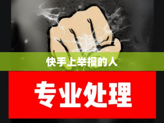 快手上举报的人