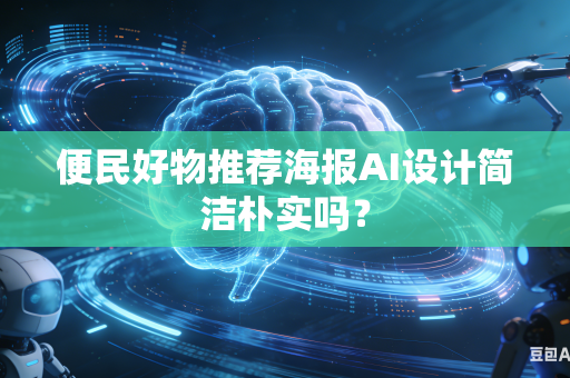 便民好物推荐海报AI设计简洁朴实吗?-第1张图片-AI优尚网 便民好物推荐海报AI设计简洁朴实吗?-第1张图片-AI优尚网