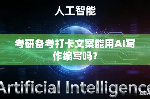 考研备考打卡文案能用AI写作编写吗？-第1张图片-AI优尚网