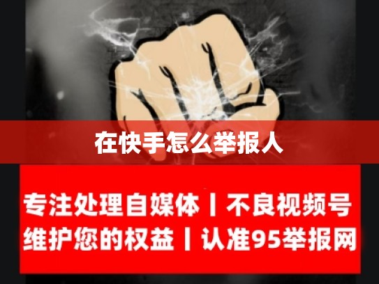 在快手怎么举报人