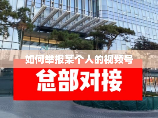 如何举报某个人的视频号