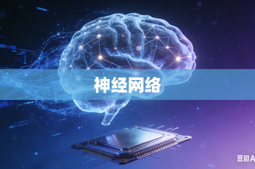 神经网络