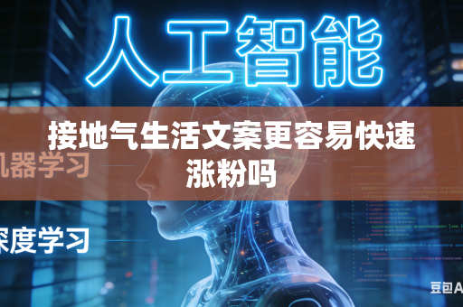 接地气生活文案更容易快速涨粉吗