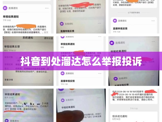 抖音到处溜达怎么举报投诉