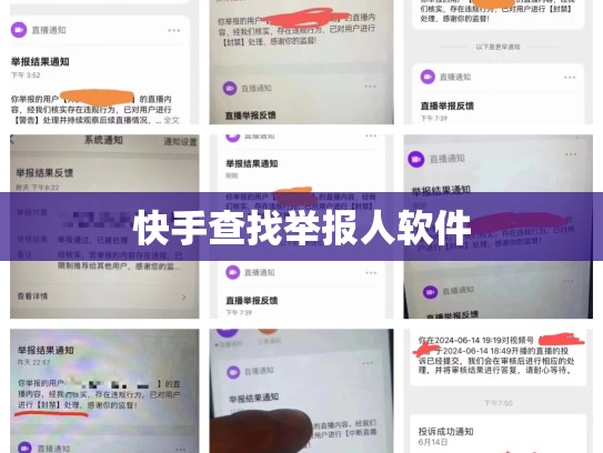 快手查找举报人软件