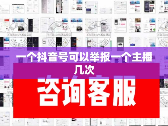 一个抖音号可以举报一个主播几次