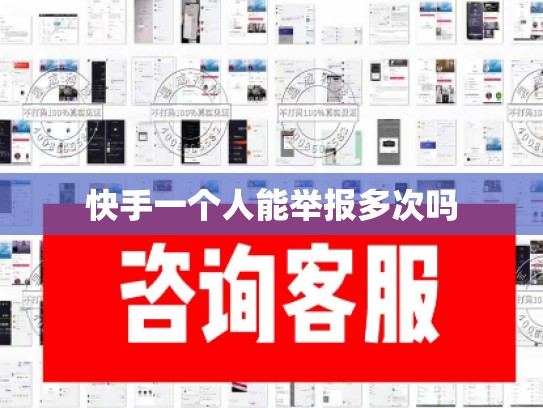 快手一个人能举报多次吗