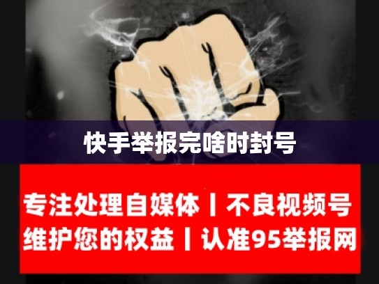 快手举报完啥时封号