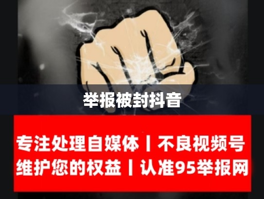 举报被封抖音
