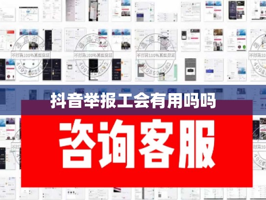 抖音举报工会有用吗吗