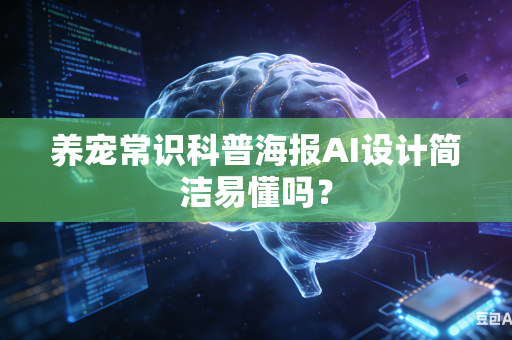 养宠常识科普海报AI设计简洁易懂吗?-第1张图片-AI优尚网 养宠常识科普海报AI设计简洁易懂吗?-第1张图片-AI优尚网