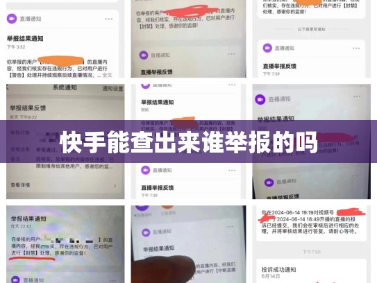 快手能查出来谁举报的吗