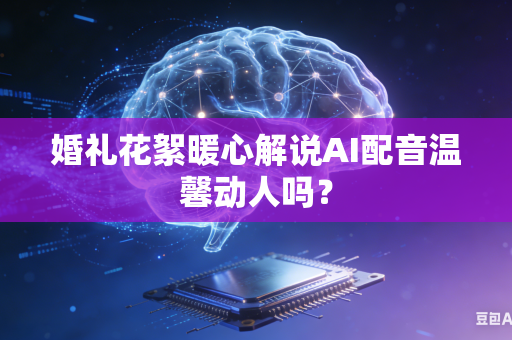 婚礼花絮暖心解说AI配音温馨动人吗?-第1张图片-AI优尚网 婚礼花絮暖心解说AI配音温馨动人吗?-第1张图片-AI优尚网