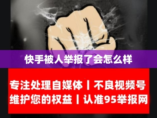 快手被人举报了会怎么样