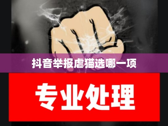 抖音举报虐猫选哪一项
