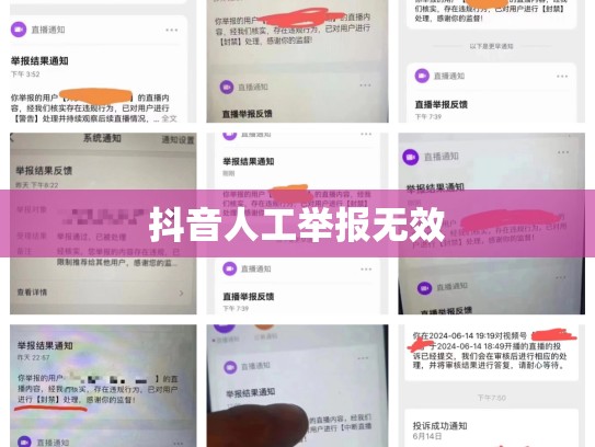 抖音人工举报无效