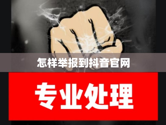 怎样举报到抖音官网