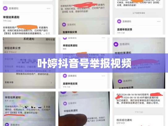 叶婷抖音号举报视频