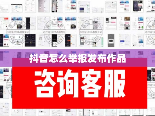 抖音怎么举报发布作品