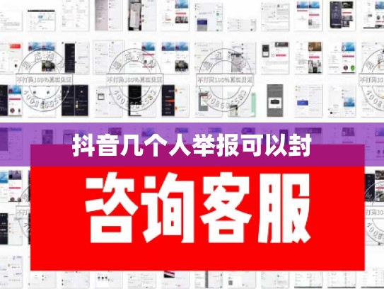 抖音几个人举报可以封