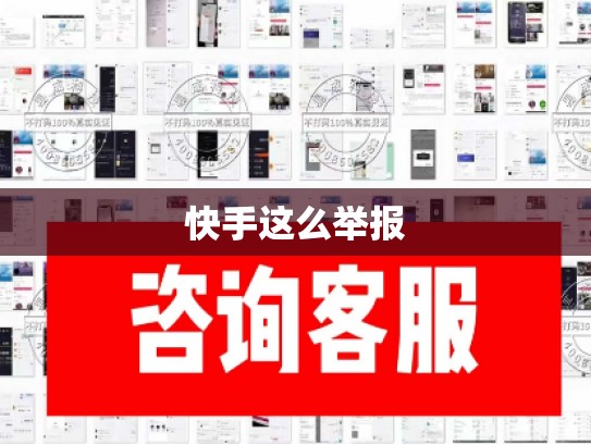 快手这么举报