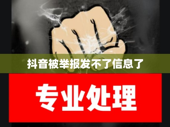 抖音被举报发不了信息了