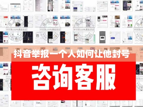抖音举报一个人如何让他封号