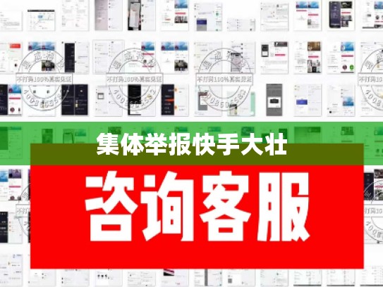 集体举报快手大壮