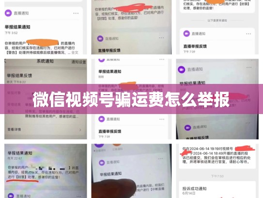 微信视频号骗运费怎么举报