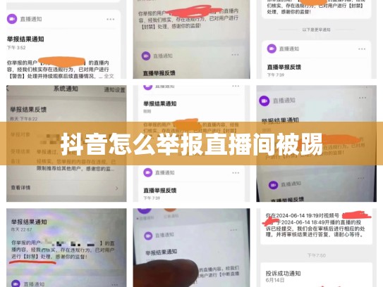 抖音怎么举报直播间被踢