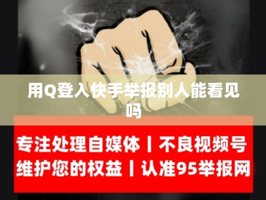 用Q登入快手举报别人能看见吗