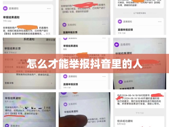 怎么才能举报抖音里的人