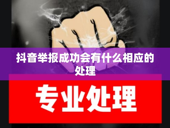 抖音举报成功会有什么相应的处理