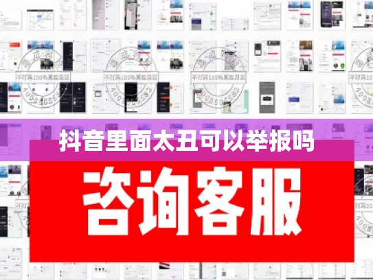 抖音里面太丑可以举报吗