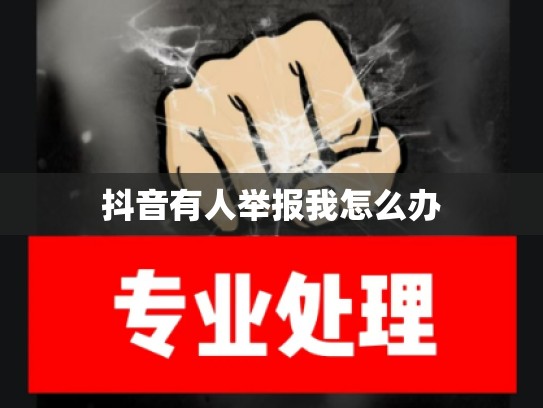 抖音有人举报我怎么办