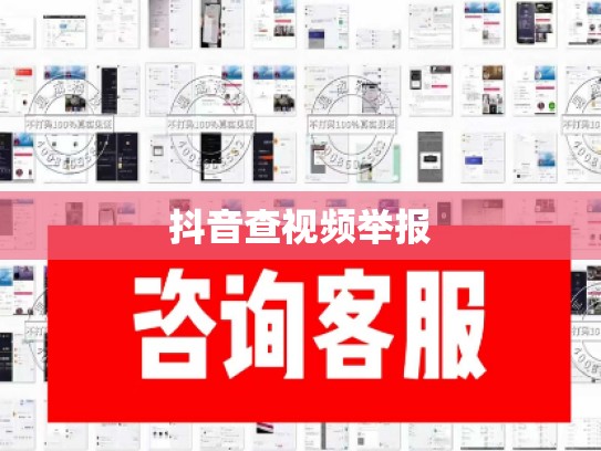 抖音查视频举报