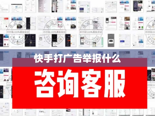 快手打广告举报什么