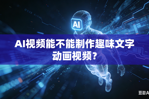 AI视频能不能制作趣味文字动画视频?-第1张图片-AI优尚网 AI视频能不能制作趣味文字动画视频?-第1张图片-AI优尚网