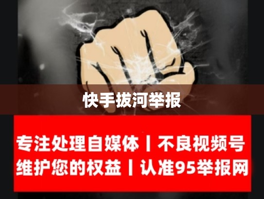 快手拔河举报