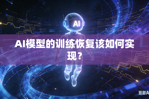 AI模型的训练恢复该如何实现？