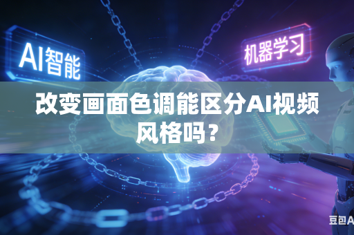 改变画面色调能区分AI视频风格吗?-第1张图片-AI优尚网 改变画面色调能区分AI视频风格吗?-第1张图片-AI优尚网
