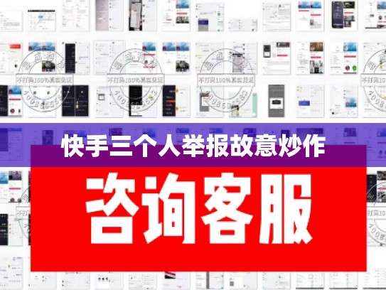 快手三个人举报故意炒作