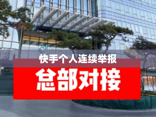 快手个人连续举报