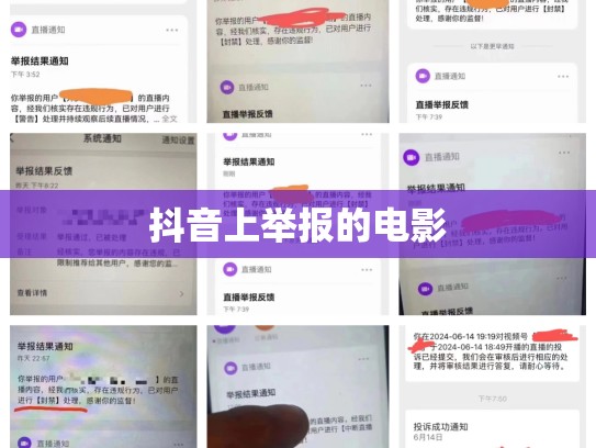 抖音上举报的电影