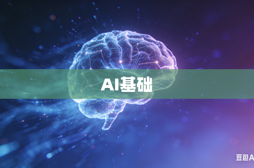 AI基础