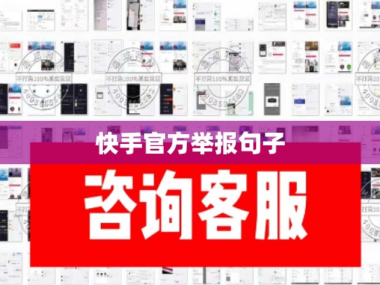 快手官方举报句子